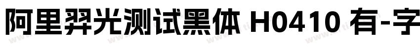 阿里羿光测试黑体 H0410 有字体转换